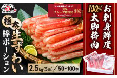 【12月1日～25日着(指定日不可)】年内お届け先行予約受付中！【お刺身OK】生ずわい蟹 総重量2.5kg 太脚棒ポーション（殻剥き）※解凍後2kg　[024-c522_(20)A-a]【甲羅組 かに カニ 蟹 ずわいがに ズワイガニ ずわい蟹 ズワイ蟹 ずわい ズワイ ポーション 棒ポーション 脚だけ 生 生食 刺身 しゃぶしゃぶ カニしゃぶ 500g】