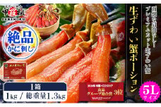 【12月1日～12月25日着(指定日不可)】年内お届け先行予約受付中！【お刺身OK】生ずわい蟹ポーション1kg （総重量1.3kg）【甲羅組】 [024-c019_0(20)-a]