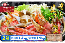 【12月26日～12月31日着(指定日不可)】年内お届け先行予約受付中！【お刺身OK】甲羅組のカット生ずわい蟹  700g（総重量950g前後）×2箱【甲羅組】[024-b015_20-b]
