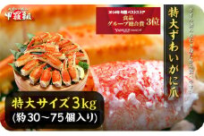 【12月26日～12月31日着(指定日不可)】年内お届け先行予約受付中！切れ目入り ボイルずわいがに 爪 3kg（解凍後2.1kg）1kgあたり10～25個入り 【甲羅組 かに カニ 蟹 ズワイガニ ずわいがに 爪 かに鍋 鍋】 [024-b328_(20)-b]
