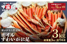 【12月26日～12月31日着(指定不可)】年内お届け先行予約受付中！ ボイルずわいがに足 総重量3kg（約14肩前後）【数量限定】【甲羅組 海鮮 ズワイガニ ずわい蟹 蟹 カニ カニ足 かに脚 足 ボイル 茹でガニ カニ鍋 蟹鍋 鍋】 [024-b031_b]