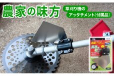 [099-a002] 【農家の味方】草刈り機のアッタチメント(付属品)