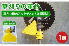 【草刈りの革命】草刈り機のアッタチメント(付属品) 1個 [099-a001] 