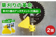 【草刈りの革命】草刈り機のアッタチメント(付属品) 2個 [099-a201] 