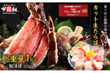 順次配送　特大カット生たらば 総重量1kg /解凍後800g ＜最短3営業日以内発送・着日指定 可能＞【甲羅組 海鮮 たらば蟹 タラバガニ 蟹 カニ 鍋 カニしゃぶ 刺身 焼きガニ 人気 お歳暮 お中元 ギフト 贈答】[024-b033]