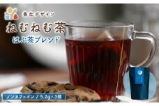 ねむねむ茶 はぶ茶ブレンド 1袋3パック入り【お茶 茶葉 飲料 茶 ブレンド ノンカフェイン】[072-a010] 