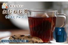 ねむねむ茶 くろもじブレンド 1袋3パック入り【お茶 茶葉 飲料 茶 ブレンド ノンカフェイン】[072-a011] 