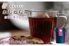 ねむねむ茶 ほうじ茶ブレンド 1袋3パック入り【お茶 茶葉 飲料 茶 ブレンド 低カフェイン】[072-a013] 