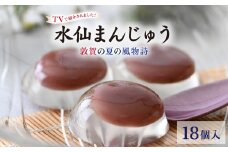 ★TV番組で紹介された★＜夏季限定＞ 敦賀の夏の風物詩 水仙まんじゅう 3箱（1箱6個入り）【水まんじゅう 冷菓 冷菓子 和菓子 お菓子 おやつ ひんやり デザート スイーツ まんじゅう 饅頭 こしあん 餡 お取り寄せ 贈り物 ギフト お中元 土産】[009-a314] 