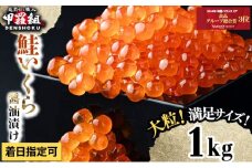 大粒 鮭いくら 醤油漬け 1kg 着日指定可能【甲羅組 いくら イクラ さけいくら 魚卵 海鮮】[024-a255]