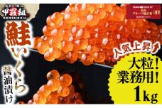 大粒 鮭いくら 醤油漬け 1kg 着日指定可能【甲羅組 いくら イクラ さけいくら 魚卵 海鮮】[024-a255]