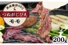 《順次配送》つぬがじびえ　熟成鹿肉BBQ《モモ 200g×1パック》【肉 鹿肉 BBQ モモ お肉 具材 おつまみ ジビエ 定期便 お歳暮 お中元】