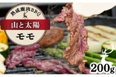 《順次配送》山と太陽　熟成鹿肉BBQ《モモ 200g×1パック》【肉 鹿肉 BBQ モモ お肉 具材 おつまみ ジビエ 定期便 お歳暮 お中元】