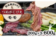 《順次配送》つぬがじびえ　熟成鹿肉BBQ《モモ 200g×3パック》【肉 鹿肉 BBQ モモ お肉 具材 おつまみ ジビエ 定期便 お歳暮 お中元】