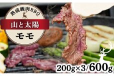 《順次配送》山と太陽　熟成鹿肉BBQ《モモ 200g×3パック》【肉 鹿肉 BBQ モモ お肉 具材 おつまみ ジビエ 定期便 お歳暮 お中元】