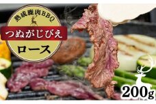 《順次配送》山と太陽　熟成鹿肉BBQ《ロース 200g×1パック》【肉 鹿肉 BBQ ロース お肉 具材 おつまみ ジビエ 定期便 お歳暮 お中元】