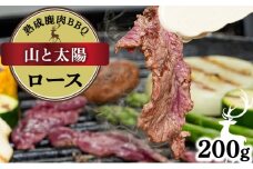 《順次配送》山と太陽　熟成鹿肉BBQ《ロース 200g×1パック》【肉 鹿肉 BBQ ロース お肉 具材 おつまみ ジビエ 定期便 お歳暮 お中元】