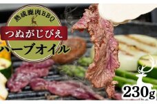《順次配送》つぬがじびえ　熟成鹿肉BBQ《ハーブオイル 230g×1パック》【肉 鹿肉 BBQ モモ ロース お肉 具材 おつまみ ジビエ 定期便 お歳暮 お中元】