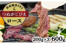 《順次配送》つぬがじびえ　熟成鹿肉BBQ《ロース 200g×3パック》【肉 鹿肉 BBQ ロース お肉 具材 おつまみ ジビエ 定期便 お歳暮 お中元】