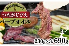 《順次配送》つぬがじびえ　熟成鹿肉BBQ《ハーブオイル 230g×3パック》【肉 鹿肉 BBQ モモ ロース お肉 具材 おつまみ ジビエ 定期便 お歳暮 お中元】