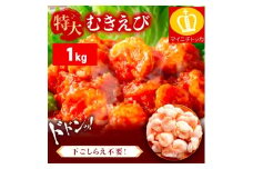 ＜9月中旬頃発送予定＞ 特大 バナメイ むきえび 総重量1kg(解凍後800g)【敦賀市ふるさと納税】（むきえび バラ凍結 海鮮 人気 便利 大型 えび エビ 海老 むき海老 海鮮 家庭用 冷凍 夕食 お弁当 おかず 弁当 料理） [001-a260_(20)]
