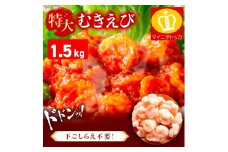 ＜9月中旬頃発送予定＞ 特大 バナメイ むきえび 総重量1.5kg(解凍後1200g)【敦賀市ふるさと納税】（むきえび バラ凍結 海鮮 人気 便利 大型 えび エビ 海老 むき海老 海鮮 家庭用 冷凍 夕食 お弁当 おかず 弁当 料理） [001-a360_(20)]