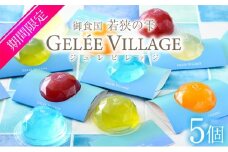 [009-a015] ジュレビレッジ 5個（5種類 × 1個）【お菓子 ゼリー お取り寄せ ギフト 贈り物】