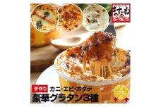 [001-d008_(20)] 【全て手作り/本格自家製グラタン3種セット】蟹グラタン ＆ 海老チリグラタン ＆ ほたて貝柱とキノコのクリームグラタンの贅沢3種食べ比べ【敦賀 ますよね 冷凍 グラタン 手作り 簡単 お取り寄せ かにグラタン エビチリ お中元 ギフト 贈り物 プレゼント】