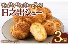 [009-a020] 小堀日之出堂 日之出シュー 3個入り【シュークリーム クッキーシュー クッキーシュークリーム 洋菓子】