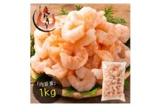 《10月発送》新登場！ 大粒 むきえび バナメイエビ 1kg （解凍後800g）[ 背ワタなし ]【しおそう 海鮮 バナメイ むき海老 エビ えび 海老 下処理不要 簡単 便利 冷凍 惣菜 総菜 ストック 1キロ 大量 お中元 お歳暮 ギフト 贈り物】[053-a012_(20)-10]