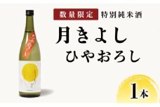 【数量限定】敦賀市地酒 氣比特別純米酒 月きよし [ひやおろし] 720ml 1本【お酒 酒 日本酒 地酒 純米酒 生酒 食中酒 お中元 お歳暮 ギフト 贈り物】[022-a012]