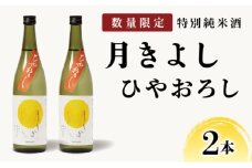【数量限定】敦賀市地酒 氣比特別純米酒 月きよし [ひやおろし] 720ml 2本【お酒 酒 日本酒 地酒 純米酒 生酒 食中酒 お中元 お歳暮 ギフト 贈り物】[022-a013]
