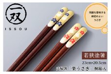 イシダ 一双　若狭塗箸　夫婦箸「楽うさぎ」桐箱入 [BFCF014]