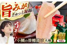 小鯛の笹漬け 大樽180g 1個入り  【配送不可地域：北海道・沖縄・離島】  [BFAE005] 