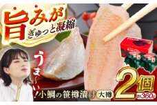 小鯛の笹漬け 大樽180g 2個入り 計360g  【配送不可地域：北海道・沖縄・離島】  [BFAE006] 