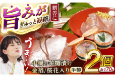 ≪金箔・桜花入り≫ 小鯛の笹漬け 半樽85g 2個入り  【配送不可地域：北海道・沖縄・離島】  [BFAE013] 
