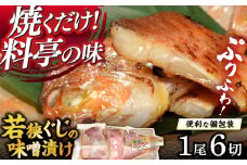 若狭ぐじの味噌漬け 大1尾 400g 6切れ 個包装  【配送不可地域：北海道・沖縄・離島】  [BFAE001] 
