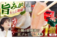 小鯛の笹漬け 『匠 プレミアム』 大樽180g 1個入り  【配送不可地域：北海道・沖縄・離島】  [BFAE012] 