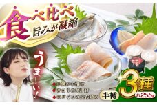 小鯛の笹漬け・サヨリの笹漬け・のどぐろの昆布締め 半樽85g 美味3種食べ比べセット 計255g  【配送不可地域：北海道・沖縄・離島】  [BFAE011] 
