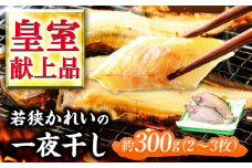 国産 若狭かれいの一夜干し 300g (2～3枚) ヤナギムシカレイ  【配送不可地域：北海道・沖縄・離島】  [BFAE022] 