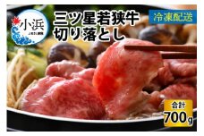 三ツ星 若狭牛 切り落とし 700g｜牛肉 焼肉 しゃぶしゃぶ すき焼き すき焼き肉 若狭牛 肉 肉セット 肉うどん 冷凍 700g ブランド牛 切り落とし 牛丼 炒め物 三ツ星牛 三ツ星 ギフト 贈答   【配送不可地域：北海道・沖縄・離島】  [BFAP002] 