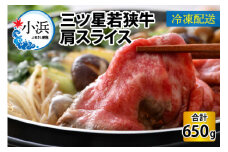 三ツ星若狭牛肩スライス 650g｜牛肉 焼肉 しゃぶしゃぶ すき焼き すき焼き肉 若狭牛 肉 肉セット 肉うどん 冷凍 650g ブランド牛 切り落とし 牛丼 炒め物 三ツ星牛 三ツ星 ギフト 贈答   【配送不可地域：北海道・沖縄・離島】  [BFAP003] 