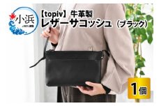 レザーサコッシュ(ブラック) topiv [BFAI002]