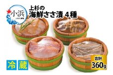 上杉の海鮮ささ漬半樽90g 4種詰め合わせ 計360g 小浜市 / 上杉商店  【配送不可地域：離島】  [BFAD004] 