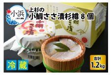 上杉の小鯛ささ漬杉樽150g 8個入り 計1.2kg 小浜市 / 上杉商店  【配送不可地域：離島】  [BFAD009] 