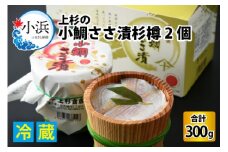 鯛の旨味がギュッ！上杉の小鯛ささ漬 杉樽150g 2個入り 計300g | おつまみ 酒の肴 珍味 鯛 タイ 笹漬け ささ漬け 小鯛のささ漬け つまみ 肴 酒のアテ 酒肴 小鯛 レンコ鯛 連子鯛 レンコダイ たい 黄鯛 小浜市 / 上杉商店  【配送不可地域：離島】  [BFAD013] 