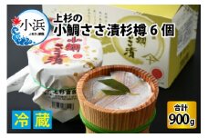 上杉の小鯛ささ漬杉樽150g 6個入り 計900g 小浜市 / 上杉商店  【配送不可地域：離島】  [BFAD011] 