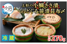上杉の小鯛ささ漬半樽90g 2個・のどぐろささ漬昆布〆半樽90g 1個 厳選2種詰め合わせ 計270g 小浜市 / 上杉商店  【配送不可地域：離島】  [BFAD005] 