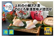 上杉の小鯛ささ漬半樽90g 6個・のどぐろささ漬昆布〆半樽90g 3個 厳選2種詰め合わせ 計810g 小浜市 / 上杉商店  【配送不可地域：離島】  [BFAD006] 