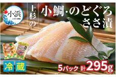 上杉の小鯛.のどぐろささ漬 5パックセット 計295g 小浜市 / 上杉商店 [BFAD014]